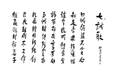 【星雲一筆字詩歌偈頌】(9)-3